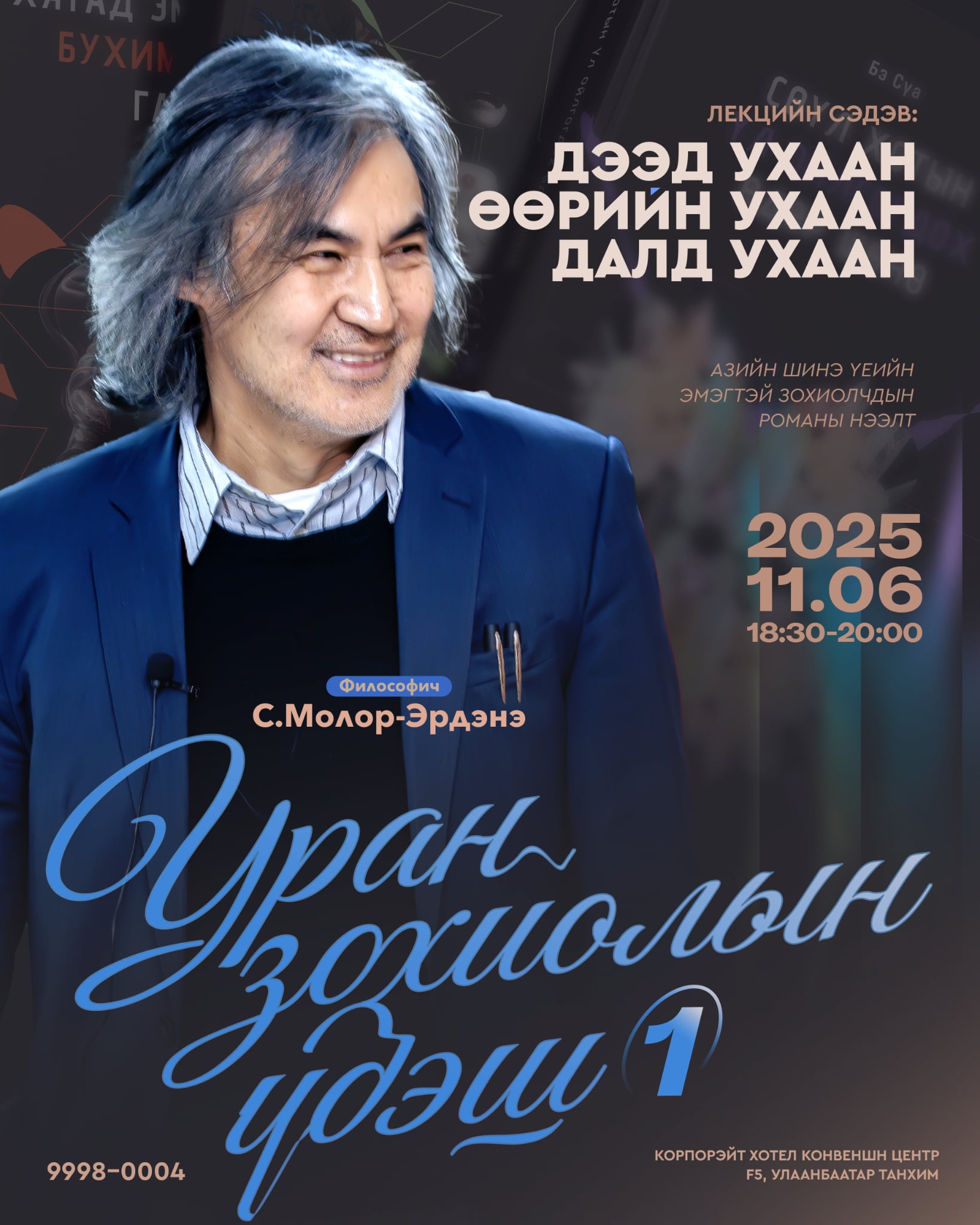 Уран зохиолын үдэш #1